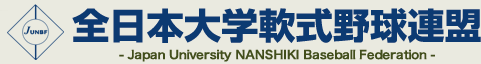 全日本大学軟式野球連盟 - Jpan University NANSHIKI Baseball Federation -
